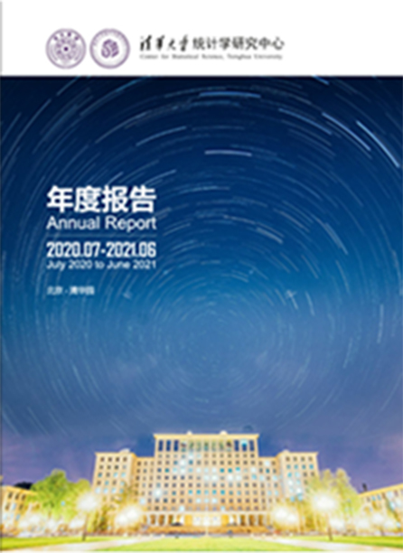 清华大学统计中心2021年报