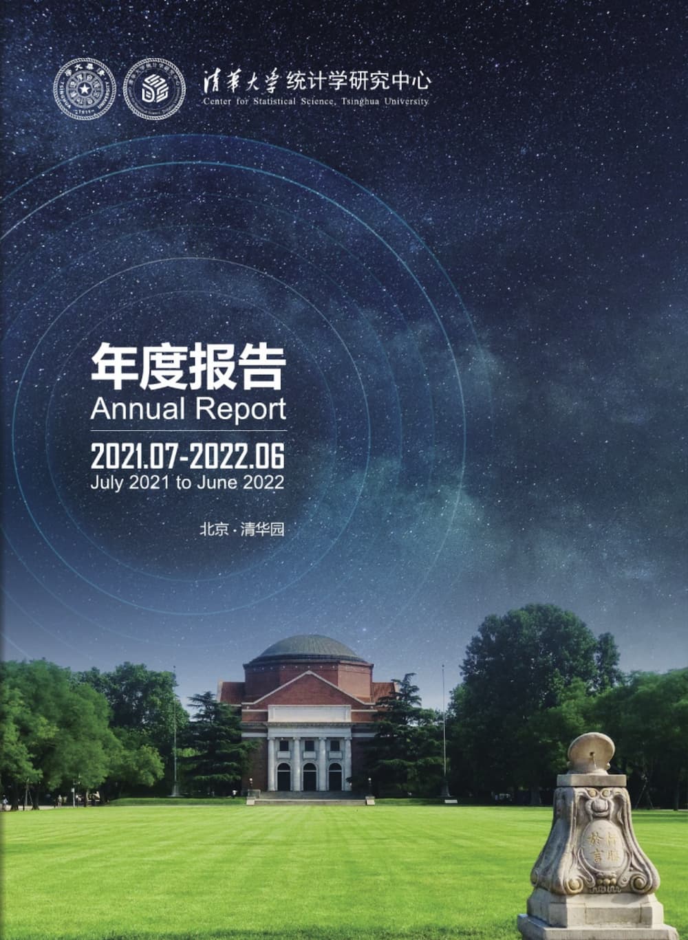 清华大学统计中心2022年报